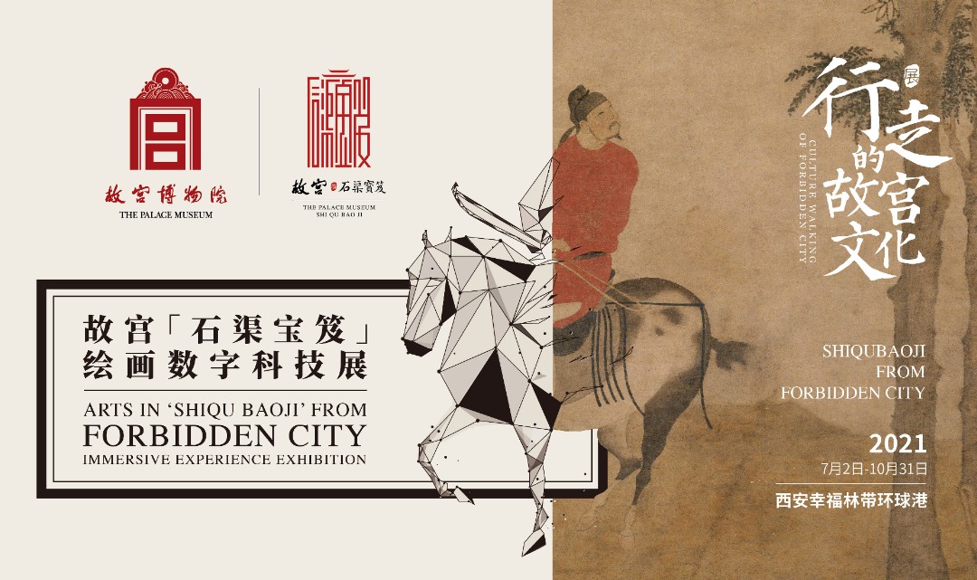 故宫《石渠宝笈》绘画数字科技展
