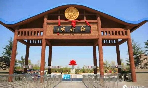 大连旅顺华酝牡丹园