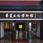 金石滩华夏文化博物馆