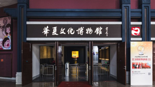 金石滩华夏文化博物馆