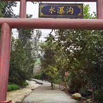 水瀑沟风景区