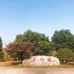 北滩芦竹园