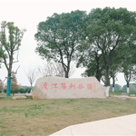 渡江胜利公园