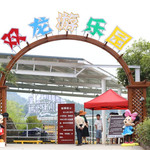 双龙游乐园