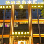 涡阳汤治温泉水汇