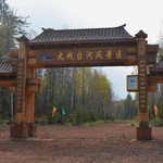 大戏台河风景区