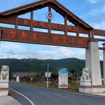 梦都美·低氘小镇