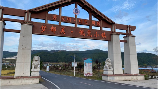 梦都美低氘小镇