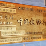 永联村