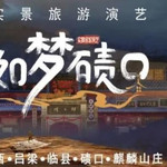 如梦碛口