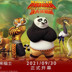 功夫熊猫展