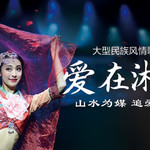 爱在湘西