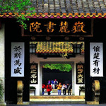 岳麓书院