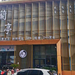 宿迁蘭亭足道