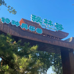 南宫秘林谷物种具乐营