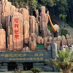 会仙谷欢乐小镇