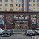 水悦汤泉一店(仙台大街店)