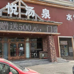 水悦汤泉二店(民丰大街店)