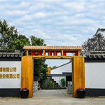 横泾烧酒文化馆