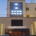 佚名健康按摩水疗汇