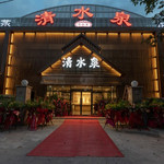 清水泉商务会馆