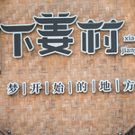 下姜村