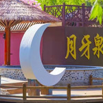 月牙泉温泉