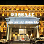 汉唐国际水汇