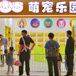 徐州萌宠乐园