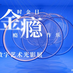 金时金日x瘾瘾作乐 数字艺术光影展