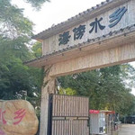 广州海傍水乡乐园