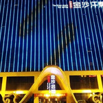金沙会馆