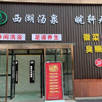 西湖汤泉