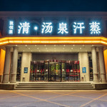 凯悦莱温泉会议中心