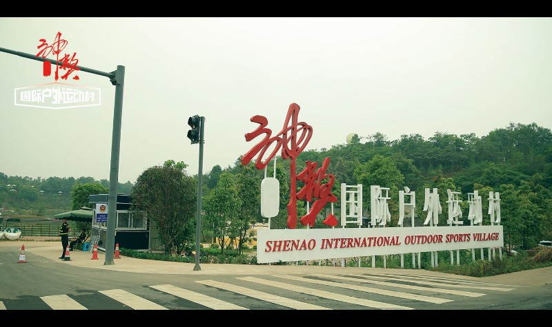 神獒国际户外运动村
