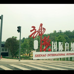 神獒国际户外运动村