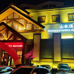 山水汤泉洗浴汗蒸