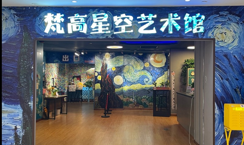 重庆梵高星空艺术馆