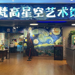 重庆梵高星空艺术馆