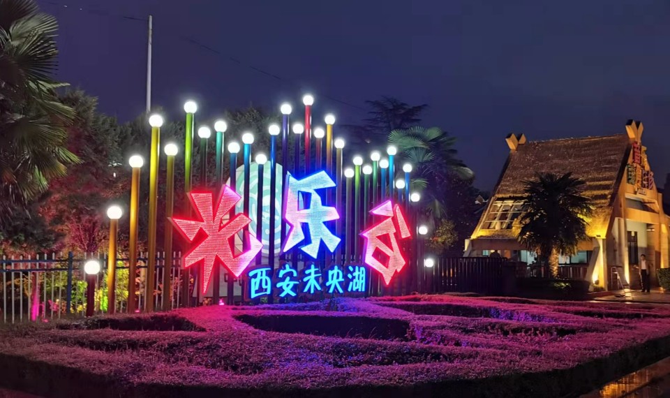 未央湖游乐园