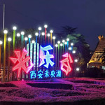 未央湖游乐园