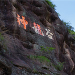 仙居神龙谷