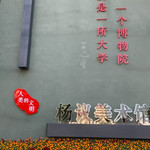 杨议美术馆