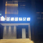 金源国际足道