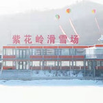 紫花岭滑雪场