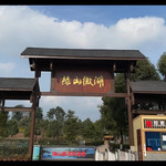 绿山微湖乐园