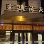 壹通汤泉