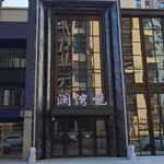 澜湾悦汤泉
