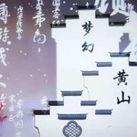 梦幻黄山文化体验馆