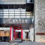 苏州本色美术馆